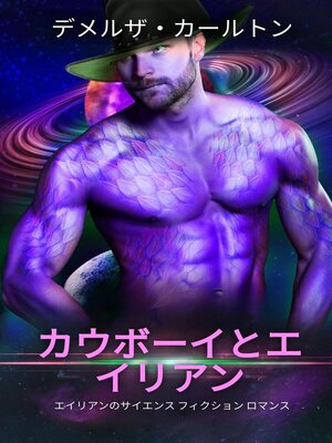 cover image of カウボーイとエイリアン